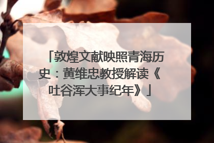 敦煌文献映照青海历史：黄维忠教授解读《吐谷浑大事纪年》